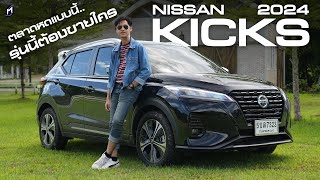 ตลาดตกแบบนี้ NISSAN KICKS 2024 จะขายใคร [upl. by Nortal]