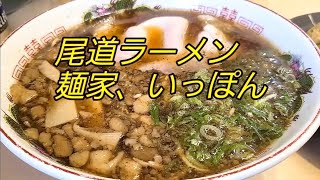 尾道ラーメン、麺家いっぽんにラーメン食べに来ましたo・ω・o🍜🍥 [upl. by Bee]