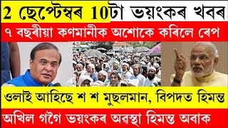 Assamese Big Breaking News Today 2 September 2024 Himantabiswa Sarma News Assam [upl. by Anilem]