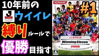 ☆10年前のJリーグ版ウイイレ☆縛りルールしりとりでマスターリーグ優勝目指す 1 【ウイニングイレブン2008クラブチャンピオンシップ】Winning Eleven [upl. by Neill]