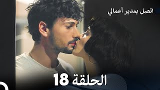 FULL HD Arabic Dubbed اتصل بمدير أعمالي الحلقة 18 [upl. by Eggleston]