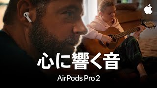 心に響く音｜Apple｜AirPods Pro 2のヒアリング補助機能 [upl. by Khajeh]