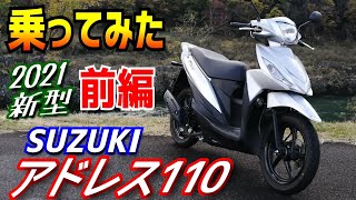 【前編】新車SUZUKIアドレス110の試乗インプレッション！通勤快速スクーター！ アクシスZ、ディオ110に次ぐ試乗の第3段です。原付二種をご検討の方どうぞご覧ください。 [upl. by Donaghue297]