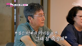 이혼 후 처음으로 딸 벤에게 털어놓은 아빠의 속마음💧 TV CHOSUN 241112 방송  이제 혼자다 10회  TV조선 [upl. by Yraccaz]