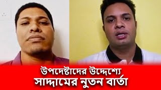 উপদেষ্টাদের উদ্দেশ্যে সাদ্দামের নুতন বক্তব্য। Saddam Hussain [upl. by Anatak]