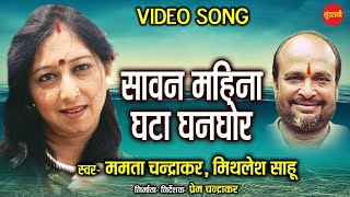 Sawan Mahina Ghata Ghanghor  Apna Aanchal  Mamata Chandrakar  Mithlesh Sahu Cg Old Video Song [upl. by Furnary713]