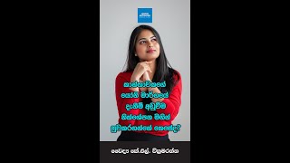 කාන්තාවකගේ යෝනි මාර්ගයේ දැනීම් අඩුවීම නික්ශේපන මගින් සුවකරගන්නේ කෙසේද [upl. by Toille]