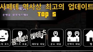 사패테 역사상 최고의 업데이트 top 5 [upl. by Rehnberg]