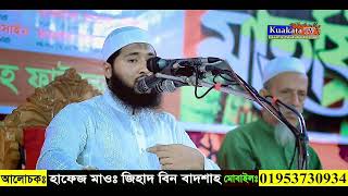 সমস্ত ক্ষমতার মালিক আমার একমাত্র আল্লাহ হাফেজ মাওলানা জিহাদ বিন বাদশাহ বরিশাল 01782798396 [upl. by Hayidah505]