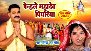 Pawan Singh का सुपरहिट छठ गीत  पेन्हले महादेव पियरिया  Bhojpuri Chath Song 2022 [upl. by Tyrone237]