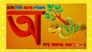 বাংলার সঠিক উচ্চারণ ছবি সহ অক্ষরে অক্ষরে শিখি।। [upl. by Hospers]