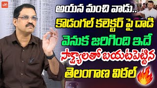 Telangana Vittal Shocking FACTS About Kodangal Collector Attack  Revanth Reddy  KTR  KCR YOYO TV [upl. by Aciruam413]