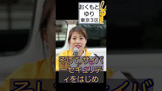 東京3区 おくもとゆり が教育科学技術の予算倍増を訴える！ 技術立国の復活のための教育国債の発行を！！ [upl. by Paviour58]