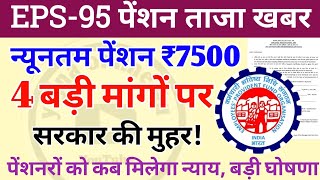 eps95 पेंशनरों के लिए ताजा खबर  न्यूनतम पेंशन ₹7500  4 बड़ी मांगों पर गोहर EPFO  pension news [upl. by Irakab]