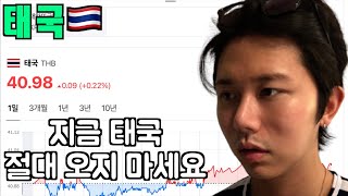 지금 태국 여행 오지 마세요 🇹🇭 태국 ep28 [upl. by Nahgrom]