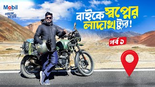 বাইকে বাংলাদেশির লাদাখ ট্যুর  Ladakh Tour from BD  Epi  01  Ladakh Bike Trip 2024 [upl. by Hen]