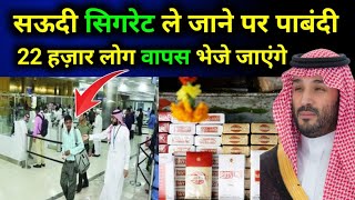 सऊदी एयरपोर्ट पर गैर मुल्कीयो पर तगड़ा जुर्माना  Flight To Saudi Arabia Luggage Update [upl. by Eugenia]