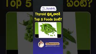 థైరాయిడ్ ఉన్నవాళ్లు తీసుకోవలసిన  Thyroid వున్నవారికి Top 5 Foods  Top Best Foods to Cure Thyroid [upl. by Atihcnoc]