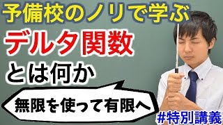 【大学数学】デルタ関数とは何か【解析学】 [upl. by Iduj]