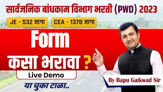 pwd online apply 2023  सार्वजनिक बांधकाम विभाग भरती PWD 2023  फॉर्म कसा भरावा  pwdvanacay [upl. by Reamy]