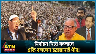 নির্বাচন নিয়ে সংলাপে একি বললেন চরমোনাই পীর  Mufti Rezaul Karim  Chormonai Pir  BD Politics  ATN [upl. by Dygal]