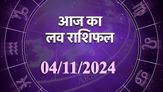 Love Horoscope For 4 Nov 2024  आज का प्रेम राशिफल 4 नवंबर  प्रेमियों के लिए कैसा रहेगा आज का दिन [upl. by Ledif]