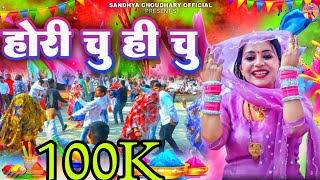 होरी चु ही चु  संध्या चौधरी होली रसिया ll Sandhya Choudhary New Holi Rasiya 2024 ll Holi 2024 [upl. by Munt]