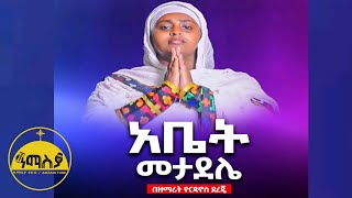 ❤ አዲስ ዝማሬ “ አቤት መታደሌ ” ዘማሪት ዮርዳኖስ ደረጀ  “ Abet Metadele ” Zemarit Yordanos Dereje AmasiaTube [upl. by Initirb]