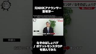 なぞのばしょバグ  ポケットモンスターダイヤモンド・パールを元NHKアナウンサー登坂淳一が読んでみた Shorts [upl. by Ahsikcin]