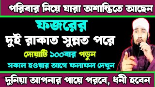 ফজরের দুইরাকাত সুন্নত পরে চোখবন্ধ করে দোয়াটি ১০০বার পড়ুন  সকাল হওয়ার আগেই ফলাফল পাবেন [upl. by Haem]