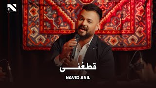 Qataghani  Naveed Anil  Eid Song  آهنگ جدید از نوید انیل قطغنی [upl. by Amaryl]