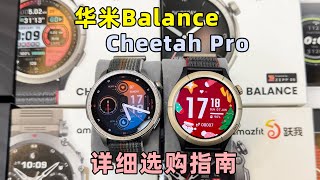 华米Amazfit Balance和Cheetah Pro怎么选？胖表哥全网最详细对比测评 [upl. by Annadiane311]