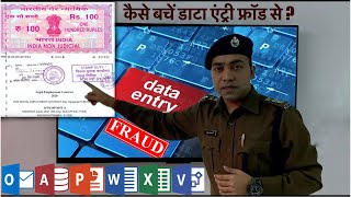 DATA ENTRY JOB FRAUDS  बचने के उपाए जानें [upl. by Belshin]