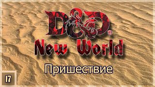 shorts dnd New World ➢ Пришествие ➢ Эпизод 17 [upl. by Ezequiel912]