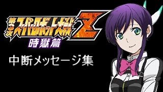 第3次スパロボZ 時獄篇 中断メッセージ集 アクエリオンEVOL篇 [upl. by Estis]