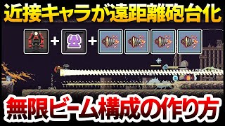 【ハクスラ】近接キャラが遠距離砲台化する、無限貫通ビーム構成の作り方：ローダー＆ヘブンクラッカー＆支配アーティファクト【Risk of Rain Returns リスク・オブ・レイン リターンズ】 [upl. by Obbard622]