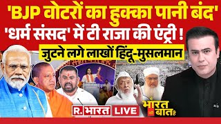 Ye Bharat Ki Baat Hai  सनातन बोर्ड के लिए धर्म संसद Modi  Maulana Nomani  INDI  Devkinandan [upl. by Hardin]