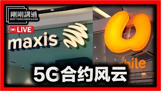 【直播 101】UMobile第二5G合约疑云？灾难性后果？公用设施建设的两难 [upl. by Notkcorb]