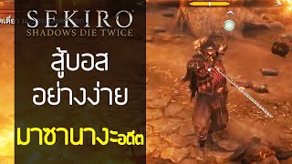 วิธีสู้บอส Sekiro  มาซานางะคมหอก ง่ายๆ ภาคอดีต Lone Shadow Masanaga the SpearBearerHirata [upl. by Eveneg]