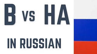 В vs НА in Russian Which preposition to choose COMMON trends learn Russian language learnrussian [upl. by Mirth]