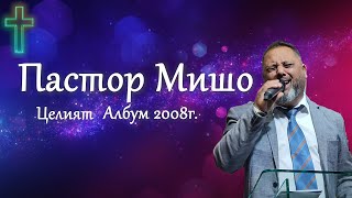 Пастор Мишо  Целият Албум 2008г  Хваление  Християнски Набожни Песни  2024 [upl. by Brigitte592]