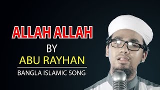 Bangla Islamic SongAllah Allah By Abu RayhanWith Lyrics [upl. by Odnolor]