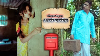 postmastar bengali full movie।পোস্টমাস্টার। postmaster by rabindranath tagore। swapnopuron02 [upl. by Nosirb]