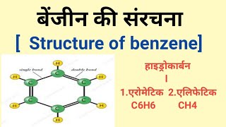 बेंजीन की संरचनाstructure of benzene BenzeneOnlineStudyPoint [upl. by Hynda717]