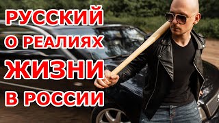 Русский о реалиях жизни в России 😱😱😱 [upl. by Aekal]