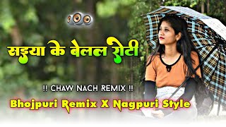 Saiya Ke Belel Roti  Bhojpuri Remix X Nagpuri Style 🔥 Chaw Nach Remix 🤪 New Nagpuri Dj Song 2025 [upl. by Azirb378]