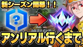 【新シーズン開幕】アンリアル行くまで終われません！part 1【フォートナイトFORTNITE】 [upl. by Soma]