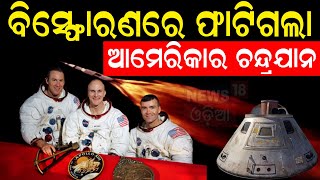 ବିସ୍ପୋରଣରେ ଫାଟିଲା Americaର ଚନ୍ଦ୍ରଯାନ  Apollo 13  Odia News  N18V  NASA [upl. by Talbot447]