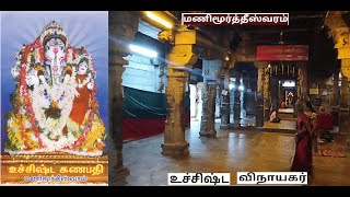 Manimoortheeswaram Sri Uchishta Ganapathy Temple  Tirunelveli [upl. by Enytsirhc355]