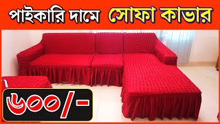 তুর্কি সোফার🔥কভার 600 টাকায়  Turkey Sofa Cover Price In BD  Sofa Cover Price in Bangladesh 2023 [upl. by Aetnahc]